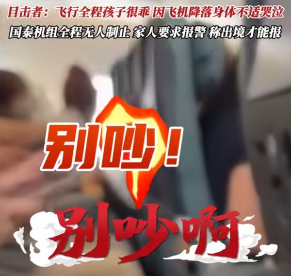开云(中国)2026世界杯官方推荐 飞机上男人捏续高声叱咤2岁哭闹小童！机组全程未制止，家长报警遇阻