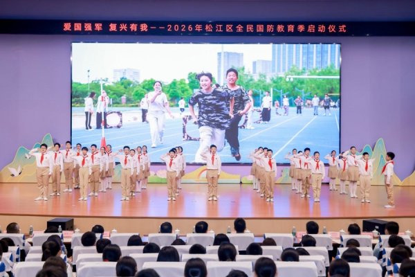开云(中国)2026世界杯官方推荐 以国防之光照亮少年，松江区全民国防西席季初始