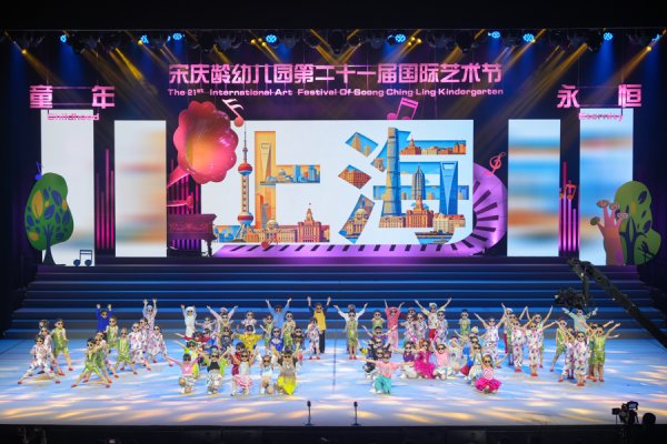 开云(中国)2026世界杯官方推荐 宋庆龄幼儿园举行第二十一届海外艺术节，931名中外师生演绎“童年・不灭”
