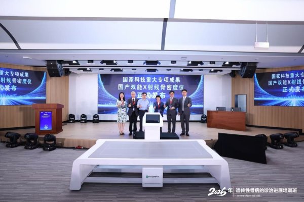 开云(中国)2026世界杯官方推荐 上海六院牵头研发国产双能X射线骨密度仪，亮相遗传性骨病诊治走漏培训班
