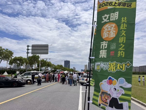 开云(中国)2026世界杯官方推荐 金山这场后备箱市场，有吃有玩有步伐，引来8000东谈主打卡