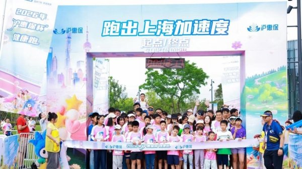 开云(中国)2026世界杯官方推荐 以驱驰传递城市温度，凝华万家爱心！“沪惠保杯”健康跑在沪鸣枪开跑
