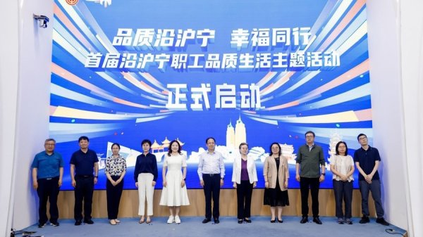 kaiyun体育网页版登录入口 八市一区共赴好意思好生计之约，首届沿沪宁员工品性生计主题步履开动