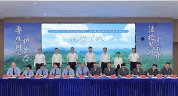 kaiyun体育网页版登录入口 寰球环境日，粤桂跨区域生态法令相助机制再开新局