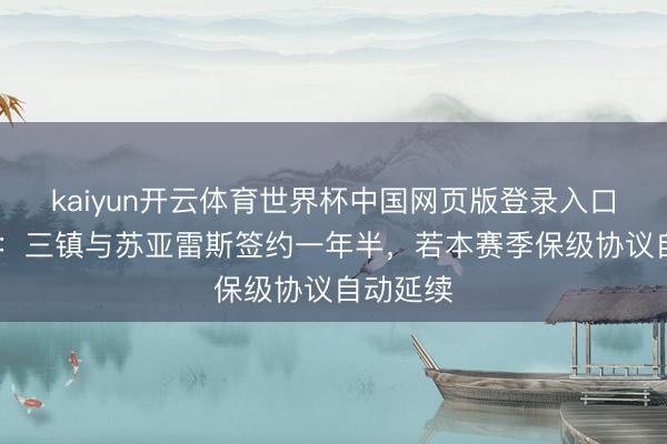 kaiyun开云体育世界杯中国网页版登录入口 足球报：三镇与苏亚雷斯签约一年半，若本赛季保级协议自动延续