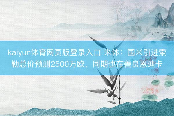 kaiyun体育网页版登录入口 米体:国米引进索勒总价预测2500万欧,同期也在善良恩迪卡