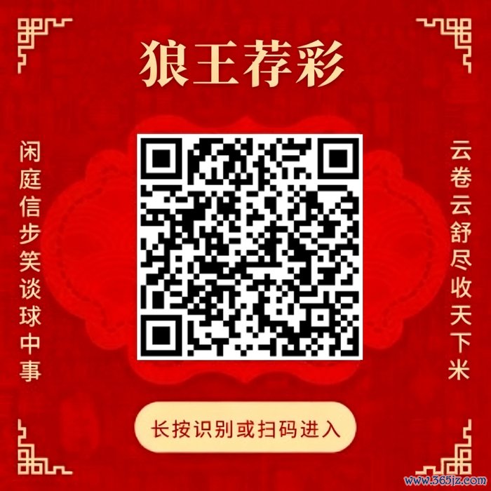 关爱狼王荐彩 尽收天地红单