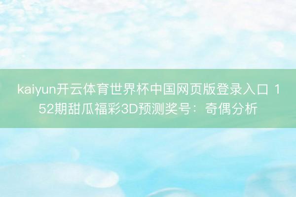 kaiyun开云体育世界杯中国网页版登录入口 152期甜瓜福彩3D预测奖号：奇偶分析