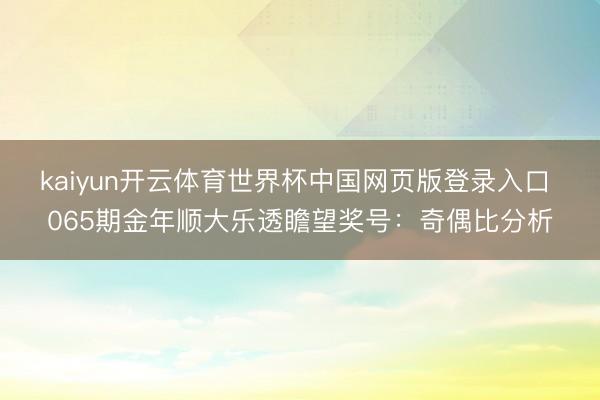 kaiyun开云体育世界杯中国网页版登录入口 065期金年顺大乐透瞻望奖号：奇偶比分析