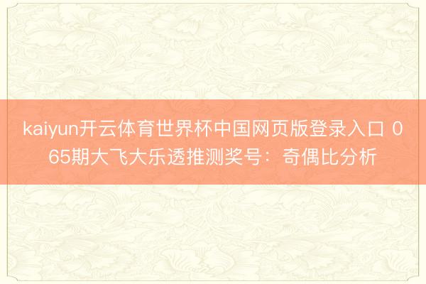 kaiyun开云体育世界杯中国网页版登录入口 065期大飞大乐透推测奖号：奇偶比分析