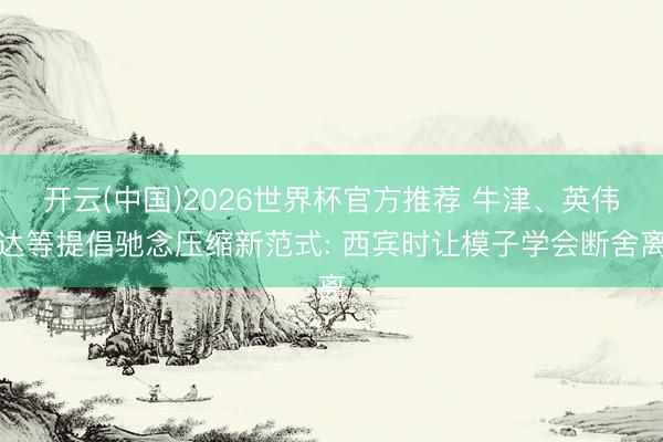 开云(中国)2026世界杯官方推荐 牛津、英伟达等提倡驰念压缩新范式: 西宾时让模子学会断舍离