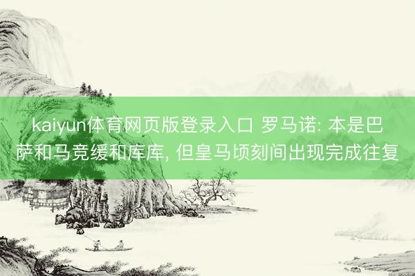 kaiyun体育网页版登录入口 罗马诺: 本是巴萨和马竞缓和库库, 但皇马顷刻间出现完成往复