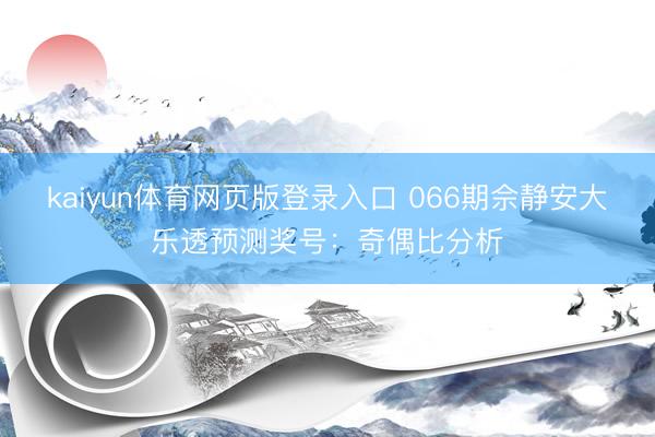 kaiyun体育网页版登录入口 066期佘静安大乐透预测奖号:奇偶比分析