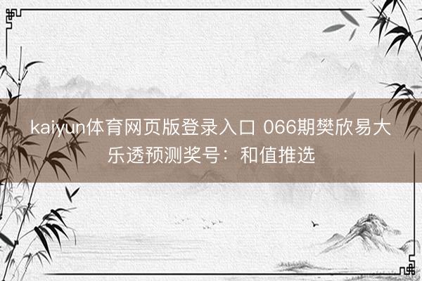 kaiyun体育网页版登录入口 066期樊欣易大乐透预测奖号:和值推选