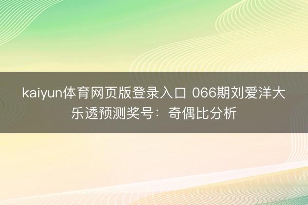 kaiyun体育网页版登录入口 066期刘爱洋大乐透预测奖号：奇偶比分析