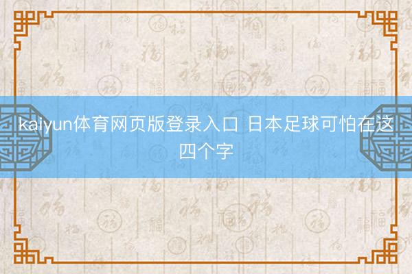 kaiyun体育网页版登录入口 日本足球可怕在这四个字