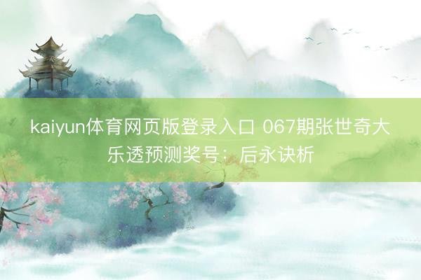 kaiyun体育网页版登录入口 067期张世奇大乐透预测奖号：后永诀析