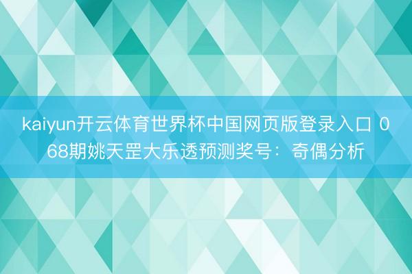 kaiyun开云体育世界杯中国网页版登录入口 068期姚天罡大乐透预测奖号:奇偶分析