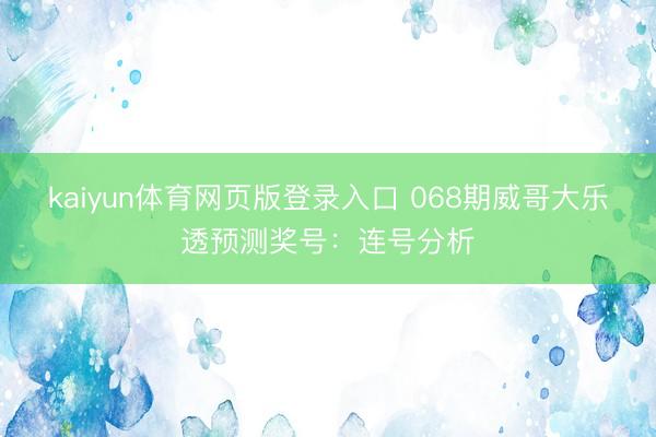 kaiyun体育网页版登录入口 068期威哥大乐透预测奖号：连号分析