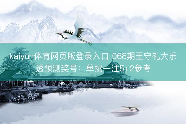 kaiyun体育网页版登录入口 068期王守礼大乐透预测奖号：单挑一注5+2参考