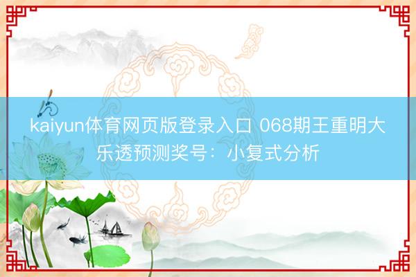 kaiyun体育网页版登录入口 068期王重明大乐透预测奖号：小复式分析