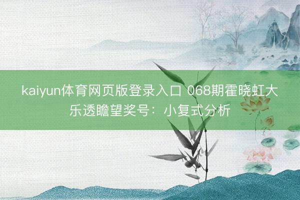 kaiyun体育网页版登录入口 068期霍晓虹大乐透瞻望奖号:小复式分析
